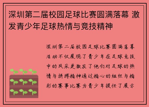 深圳第二届校园足球比赛圆满落幕 激发青少年足球热情与竞技精神