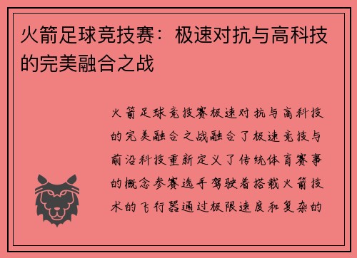 火箭足球竞技赛：极速对抗与高科技的完美融合之战