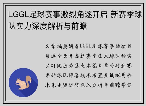 LGGL足球赛事激烈角逐开启 新赛季球队实力深度解析与前瞻