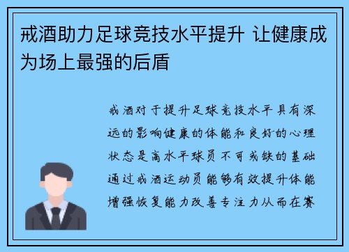 戒酒助力足球竞技水平提升 让健康成为场上最强的后盾