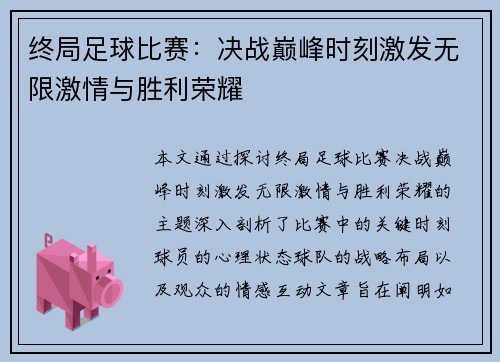 终局足球比赛：决战巅峰时刻激发无限激情与胜利荣耀