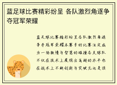 蓝足球比赛精彩纷呈 各队激烈角逐争夺冠军荣耀