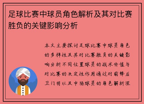 足球比赛中球员角色解析及其对比赛胜负的关键影响分析