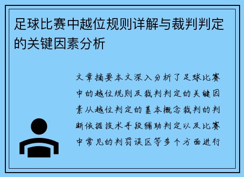 足球比赛中越位规则详解与裁判判定的关键因素分析