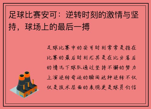 足球比赛安可：逆转时刻的激情与坚持，球场上的最后一搏