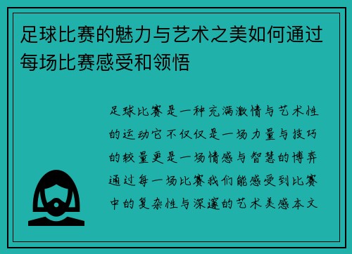 足球比赛的魅力与艺术之美如何通过每场比赛感受和领悟