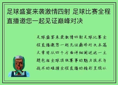 足球盛宴来袭激情四射 足球比赛全程直播邀您一起见证巅峰对决