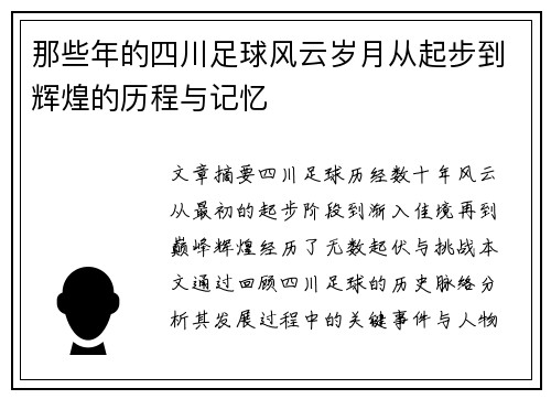 那些年的四川足球风云岁月从起步到辉煌的历程与记忆