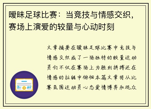 暧昧足球比赛：当竞技与情感交织，赛场上演爱的较量与心动时刻