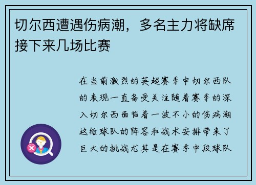 切尔西遭遇伤病潮，多名主力将缺席接下来几场比赛