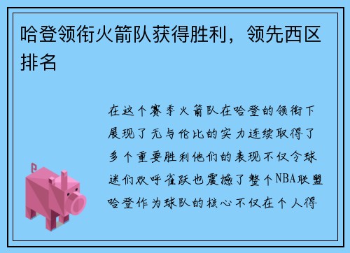 哈登领衔火箭队获得胜利，领先西区排名