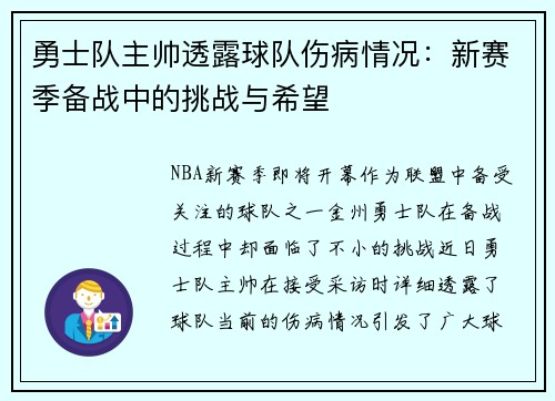 勇士队主帅透露球队伤病情况：新赛季备战中的挑战与希望