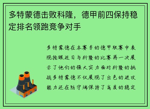 多特蒙德击败科隆，德甲前四保持稳定排名领跑竞争对手