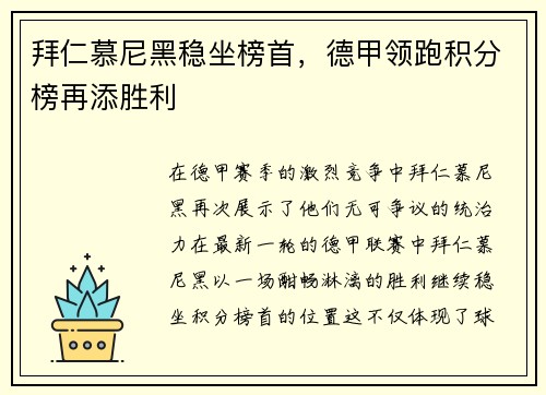 拜仁慕尼黑稳坐榜首，德甲领跑积分榜再添胜利