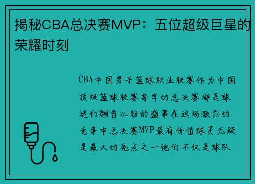 揭秘CBA总决赛MVP：五位超级巨星的荣耀时刻