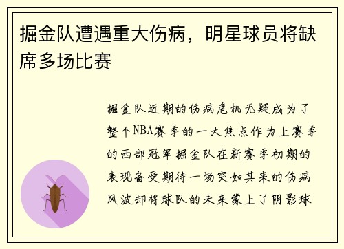 掘金队遭遇重大伤病，明星球员将缺席多场比赛