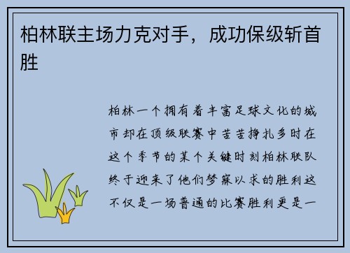 柏林联主场力克对手，成功保级斩首胜