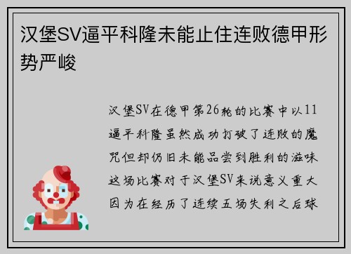 汉堡SV逼平科隆未能止住连败德甲形势严峻