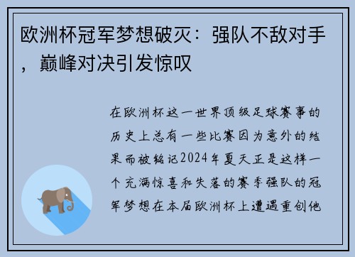 欧洲杯冠军梦想破灭：强队不敌对手，巅峰对决引发惊叹