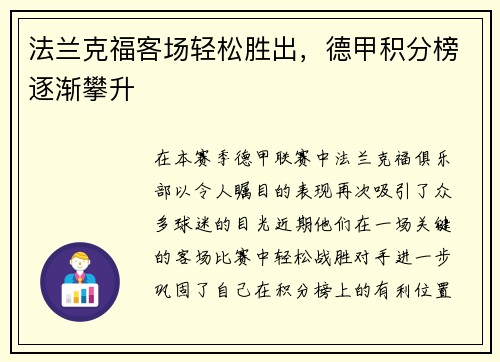 法兰克福客场轻松胜出，德甲积分榜逐渐攀升