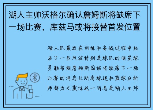 湖人主帅沃格尔确认詹姆斯将缺席下一场比赛，库兹马或将接替首发位置