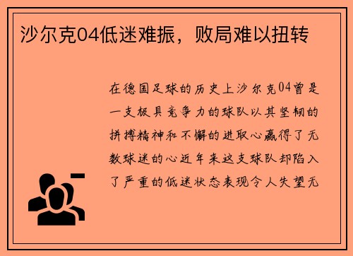 沙尔克04低迷难振，败局难以扭转