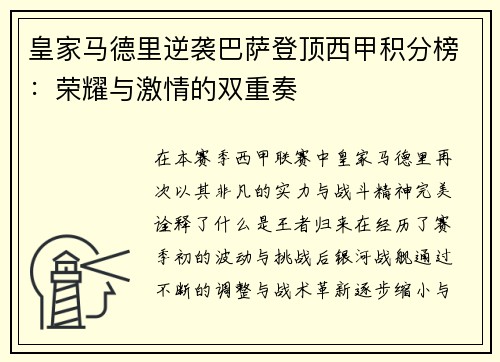 皇家马德里逆袭巴萨登顶西甲积分榜：荣耀与激情的双重奏