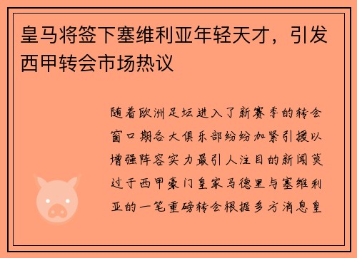 皇马将签下塞维利亚年轻天才，引发西甲转会市场热议