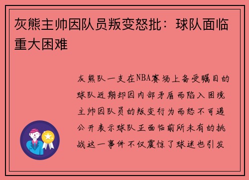 灰熊主帅因队员叛变怒批：球队面临重大困难