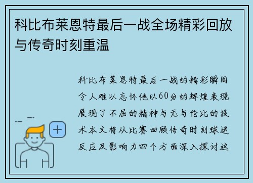 科比布莱恩特最后一战全场精彩回放与传奇时刻重温