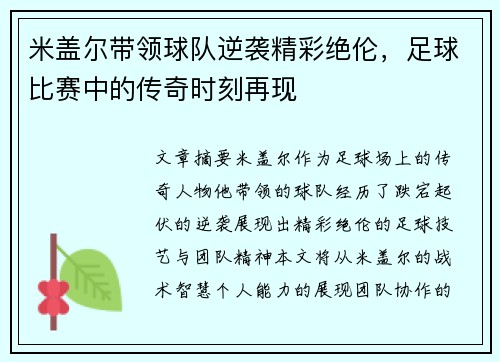 米盖尔带领球队逆袭精彩绝伦，足球比赛中的传奇时刻再现
