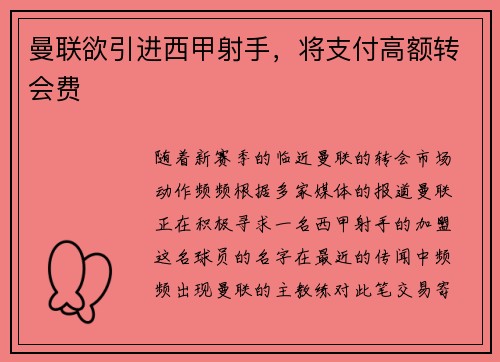 曼联欲引进西甲射手，将支付高额转会费