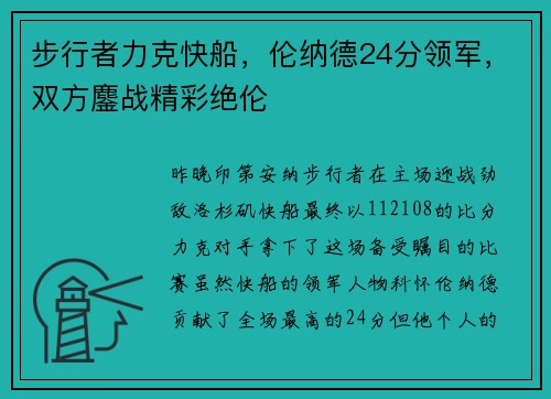 步行者力克快船，伦纳德24分领军，双方鏖战精彩绝伦