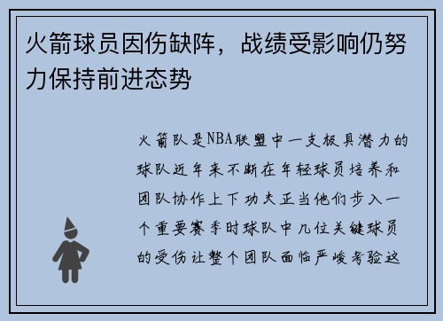 火箭球员因伤缺阵，战绩受影响仍努力保持前进态势