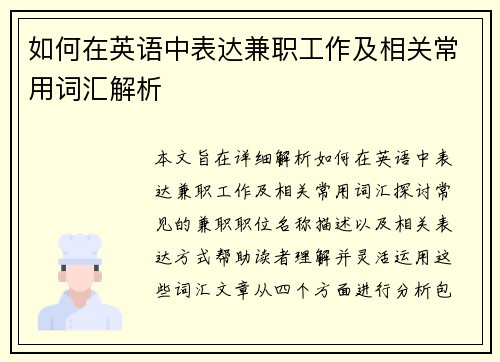 如何在英语中表达兼职工作及相关常用词汇解析