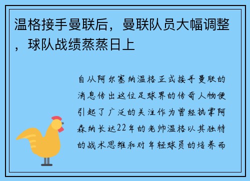 温格接手曼联后，曼联队员大幅调整，球队战绩蒸蒸日上