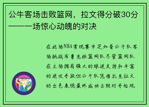 公牛客场击败篮网，拉文得分破30分——一场惊心动魄的对决