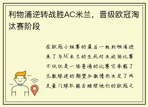 利物浦逆转战胜AC米兰，晋级欧冠淘汰赛阶段