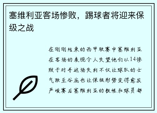 塞维利亚客场惨败，踢球者将迎来保级之战