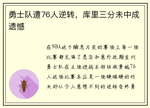 勇士队遭76人逆转，库里三分未中成遗憾
