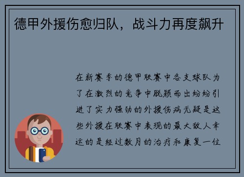 德甲外援伤愈归队，战斗力再度飙升