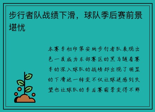 步行者队战绩下滑，球队季后赛前景堪忧