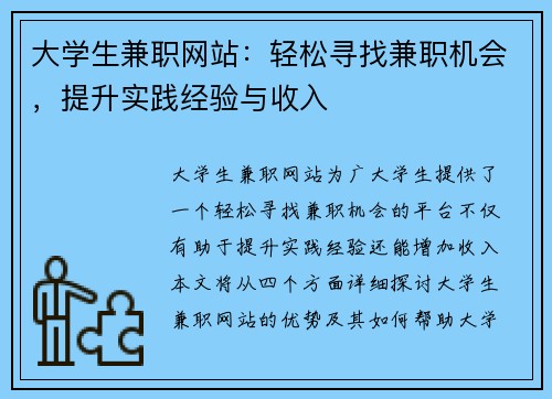 大学生兼职网站：轻松寻找兼职机会，提升实践经验与收入