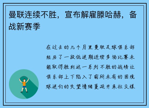 曼联连续不胜，宣布解雇滕哈赫，备战新赛季