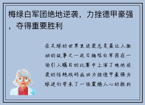 梅绿白军团绝地逆袭，力挫德甲豪强，夺得重要胜利