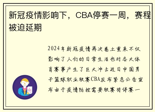 新冠疫情影响下，CBA停赛一周，赛程被迫延期