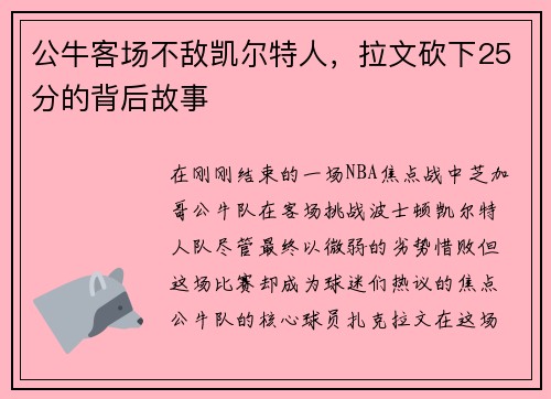 公牛客场不敌凯尔特人，拉文砍下25分的背后故事