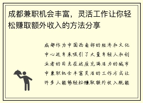 成都兼职机会丰富，灵活工作让你轻松赚取额外收入的方法分享