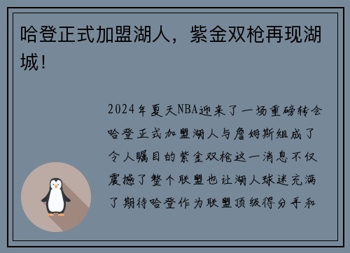 哈登正式加盟湖人，紫金双枪再现湖城！