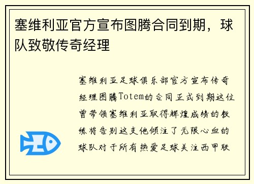 塞维利亚官方宣布图腾合同到期，球队致敬传奇经理
